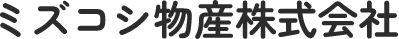 ミズコシ物産株式会社